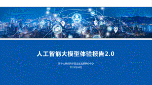 新华社研究院：2023人工智能大模型体验报告2.0（27页）
