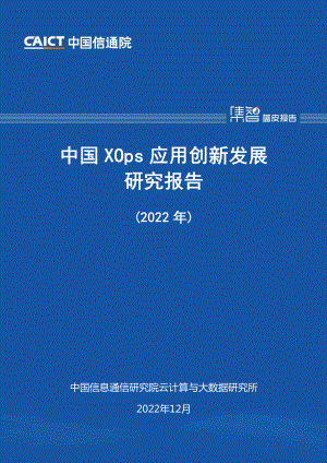 中国信通院：中国XOps应用创新发展研究报告（2022年）（56页）