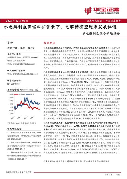 水电解制氢设备行业专题报告:水电解制氢供需双扩背景下电解槽有望迎来发展机遇-231205(29页)