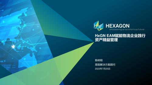 陈树明-HxGN EAM赋能物流企业践行资产精益管理