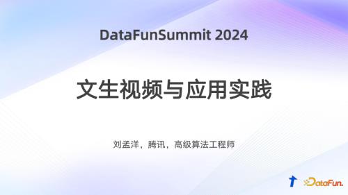 datafun2024-文生视频与应用实践-刘孟洋