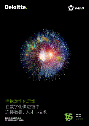 科技行业数字化供应链白皮书MHI 2020年度行业报告：拥抱数字化思维在数字化供应链中连接数据、人才与技术（44页）