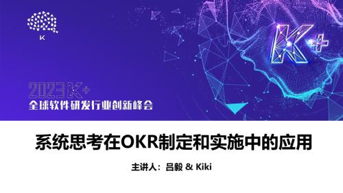 吕毅、Kiki-系统思考在OKR制定和实施中的应用