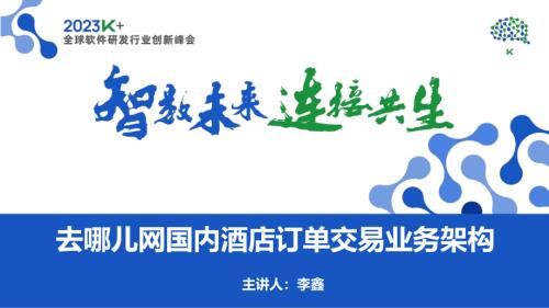 李鑫-去哪儿网国内酒店订单交易业务架构