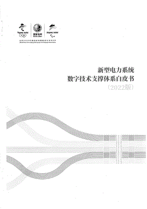 国家电网:新型电力系统数字技术支撑体系白皮书(2022)(58页)