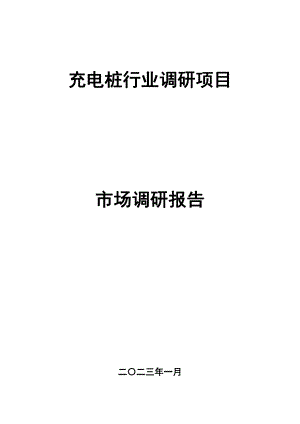 中哲咨询：2023年充电桩行业调研项目市场调研报告（135页）