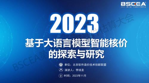 基于大语言模型智能核价的探索与研究（北京软件造价评估技术创新联盟资深专家李培圣）