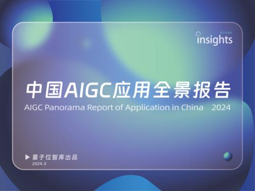 量子位：2024中国AIGC应用全景报告（45页）