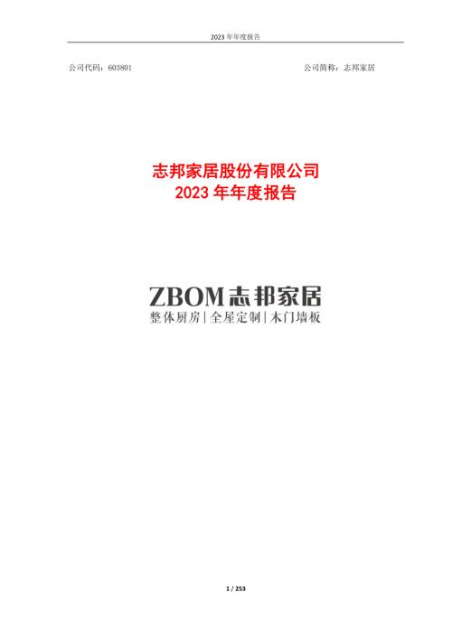 志邦家居：2023年度报告