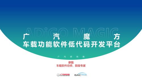 广汽：广汽魔方低代码开发和运行系统介绍