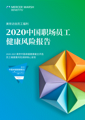美世：2020中国职场员工健康风险报告（51页）