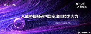 《从威胁情报研判网空攻击技术态势》李文瑾