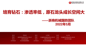 机械国防行业：培育钻石供需低渗透率原石龙头成长空间大-220511（52页）