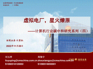 计算机行业碳中和研究系列（四）：虚拟电厂星火燎原-221128（28页）