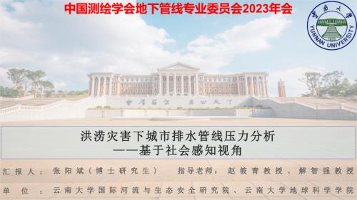 08-张阳斌——洪涝灾害下城市排水管线压力分析——基于社会感知视角