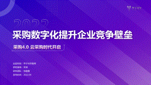 甲子光年：2022采购数字化提升企业竞争壁垒：采购4.0 云采购时代开启（12页）