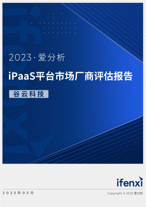 爱分析:2023iPaaS平台市场厂商评估报告:谷云科技(22页)