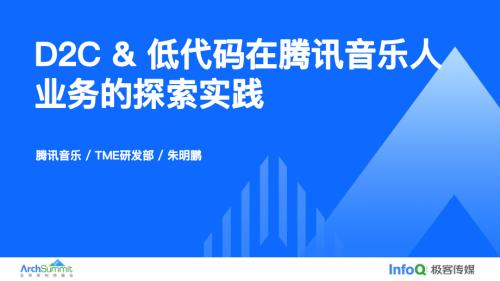 D2C&amp;低代码在腾讯音乐人业务中的探索实践_朱明鹏