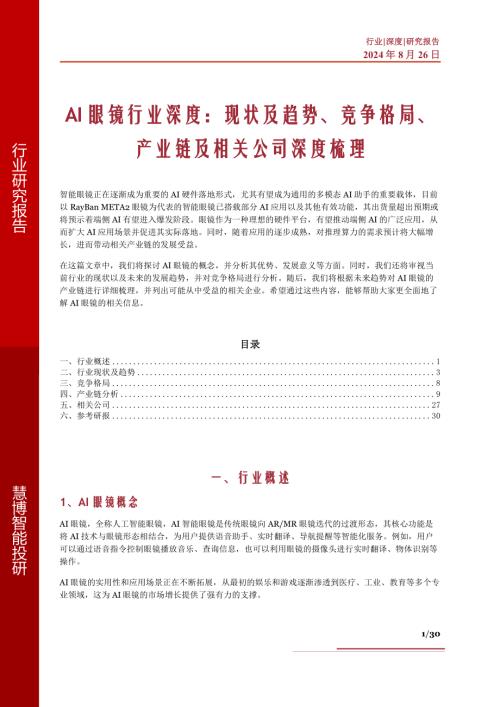 AI眼镜行业深度:现状及趋势、竞争格局、产业链及相关公司深度梳理-240826(30页)