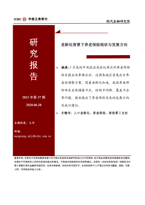 老龄化背景下养老保险现状与发展方向究报告