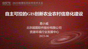 易小威-自主可控的GIS创新农业农村信息化建设