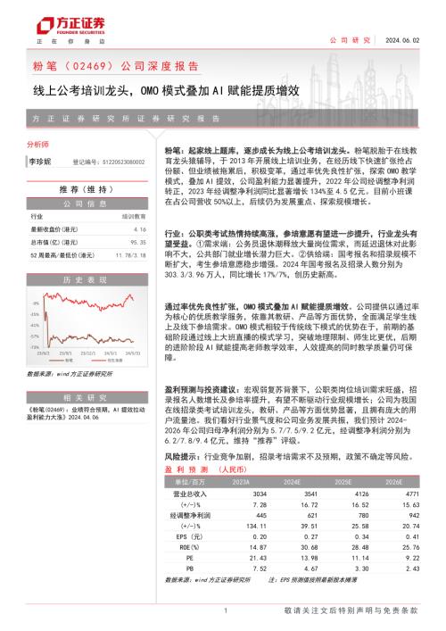 粉笔-港股公司深度报告：线上公考培训龙头OMO模式叠加AI赋能提质增效-240602（33页）