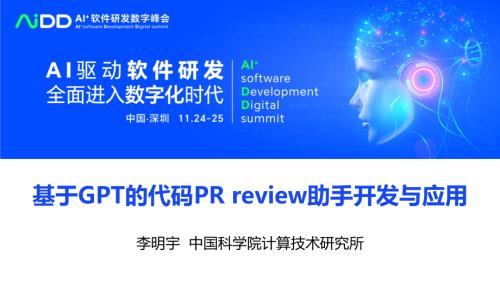 李明宇-基于GPT的代码PRreview助手开发与应用
