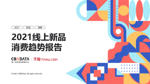 2021线上新品消费趋势报告（31页）