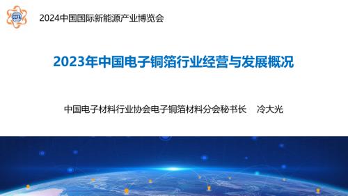 刘文成-2023年中国电子铜箔行业经营与发展概况(SMM苏州论坛)-可对版