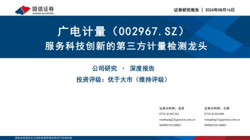 广电计量-公司研究报告-服务科技创新的第三方计量检测龙头-240816（76页）