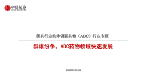 医药行业抗体偶联药物（ADC）行业专题：群雄纷争ADC药物领域快速发展-220124（59页）