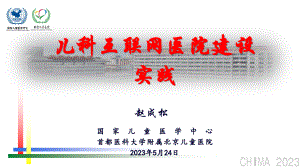 赵成松-儿科互联网医院建设实践