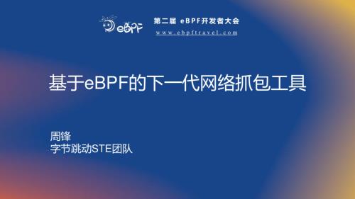 周锋-第二届eBPF开发者大会报告-xcap