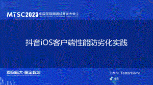 2-抖音iOS客户端性能防劣化实践-抖音集团-陈驿波