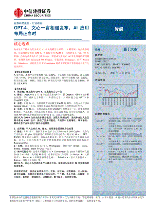 传媒行业：GPT~4、文心一言相继发布AI应用布局正当时-230319（26页）