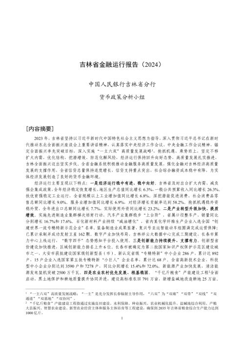 中国人民银行:吉林省金融运行报告(2024)(18页)