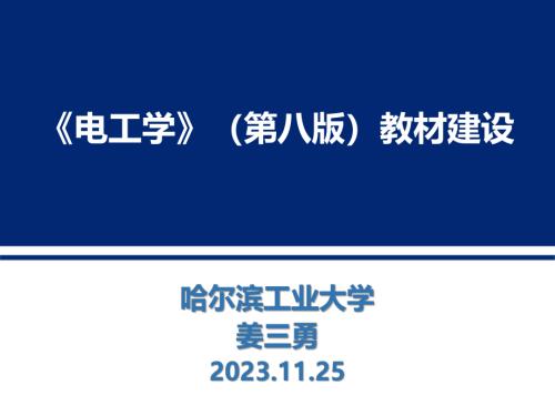 姜三勇-《电工学》（第8版）教材建设