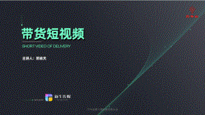 郑焱天—解析乔乔好物的流量密码 爆款短视频是这样产生的