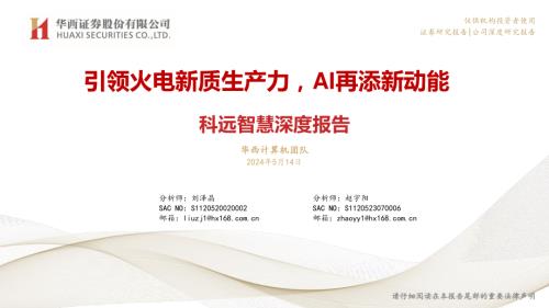 科远智慧-公司深度报告：引领火电新质生产力AI再添新动能-240514（39页）