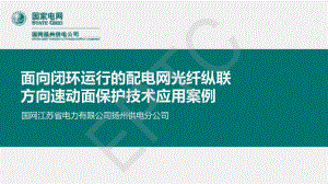 孙叶旭-面向闭环运行的配电网光纤纵联方向面保护技术应用案例