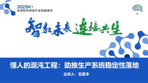 吾真本-懂人心的混沌工程：助推生产系统稳定性落地