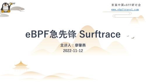 4.eBPF急先锋：surftrace