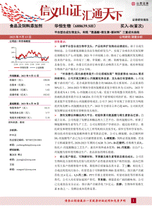 华恒生物-公司研究报告-平台型合成生物龙头构筑“氨基酸+维生素+新材料”三重成长曲线-230913（48页）