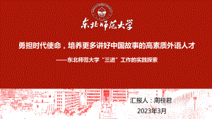 周桂君教授_勇担时代使命培养更多讲好中国故事的高素质外语人才——东北师范大学“三进”工作的实践探索