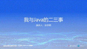 孙宇熙 我与Java那些事