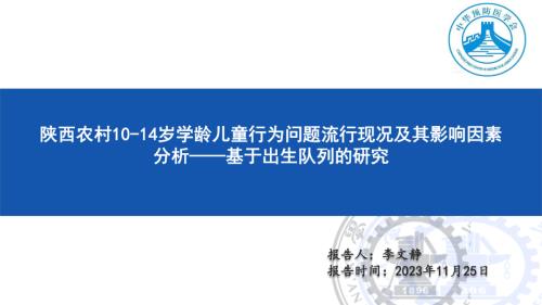 6.陕西农村10-14岁学龄儿童行为问题流行现况及其影响因素分析——基于出生队列的研究