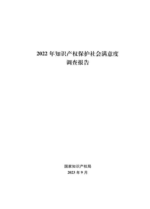 国家知识产权局：2022年知识产权保护社会满意度调查报告（108页）