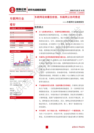 【研报】车联网行业：车联网迎来爆发前夜车路网云协同推进-20200514[29页]