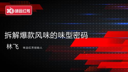 6.15 调味品与预制菜+味远红芳+林飞+中文