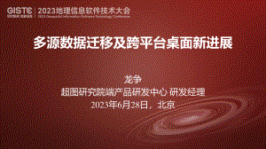 龙争-多源数据迁移及跨平台桌面新特性